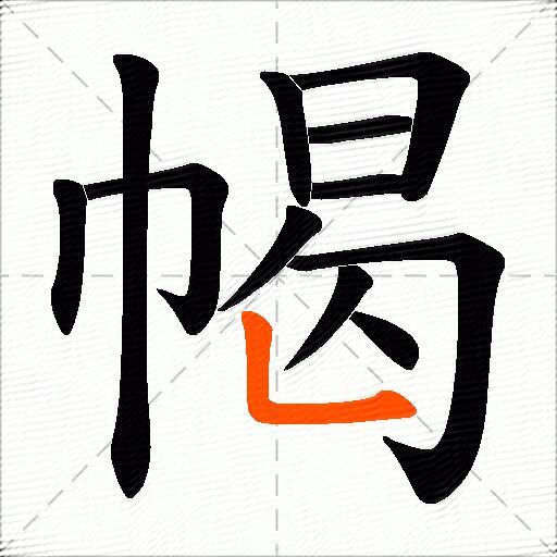 幆