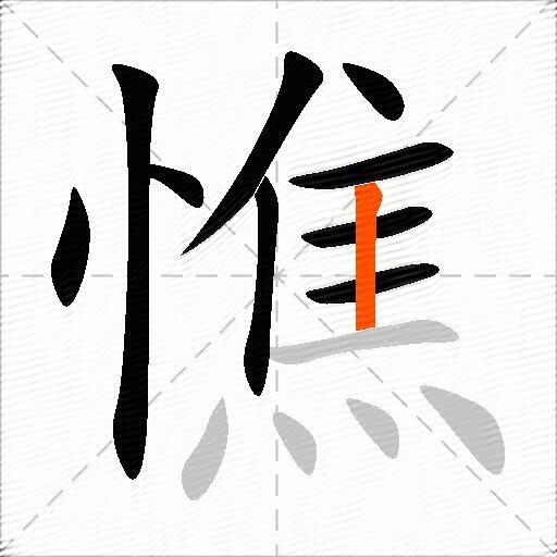 憔