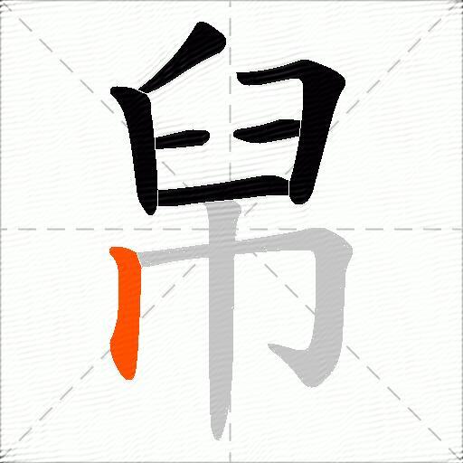 帠