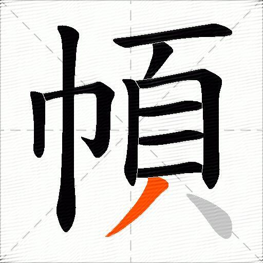 幁