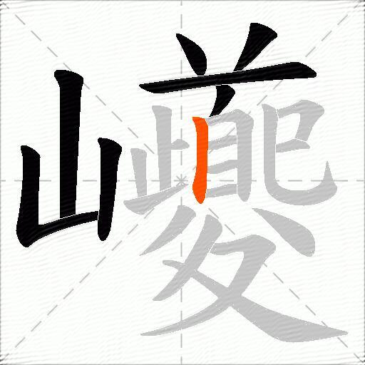 巙