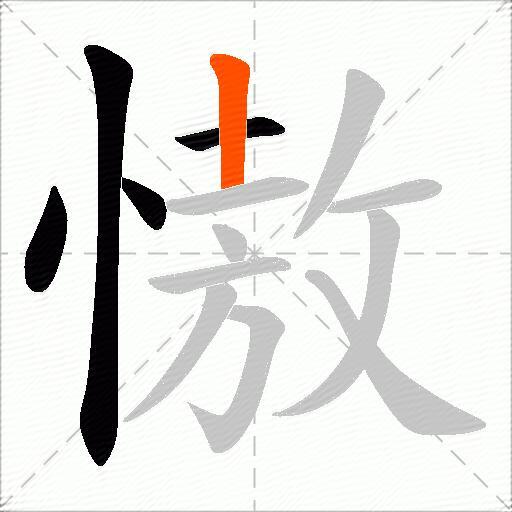 慠