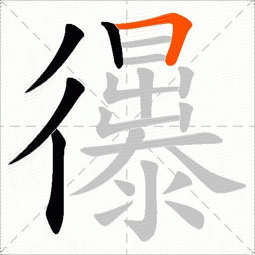 忁