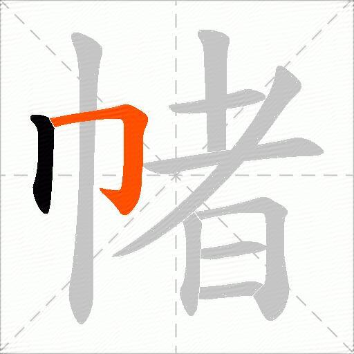 帾