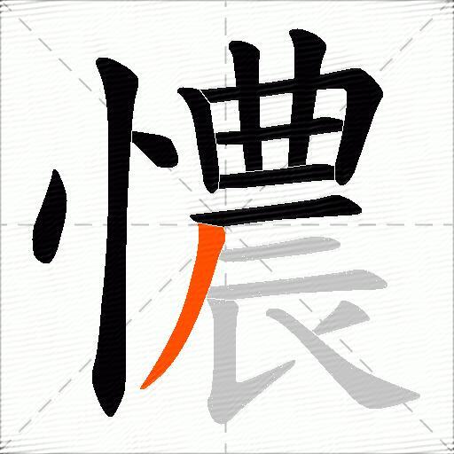 憹