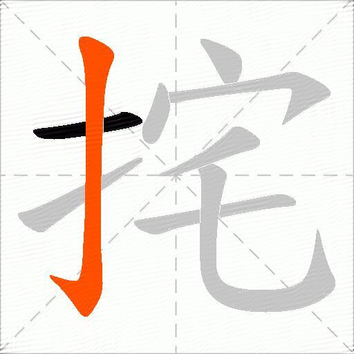 挓