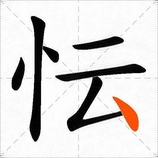 忶