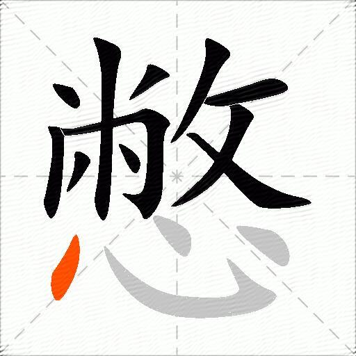 憋