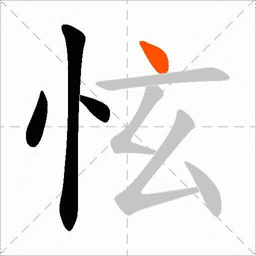 怰