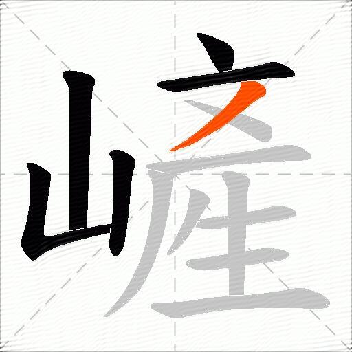 嵼