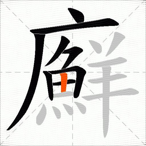 廯