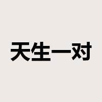 天生一对是什么意思