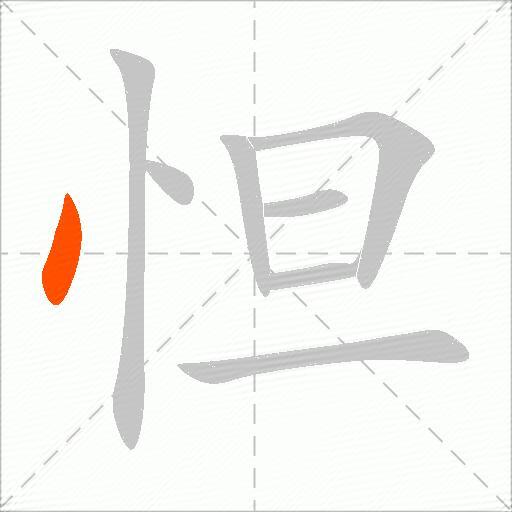 怛