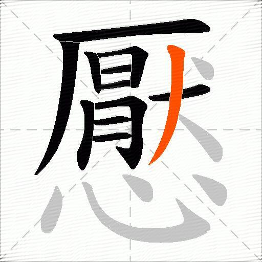懕