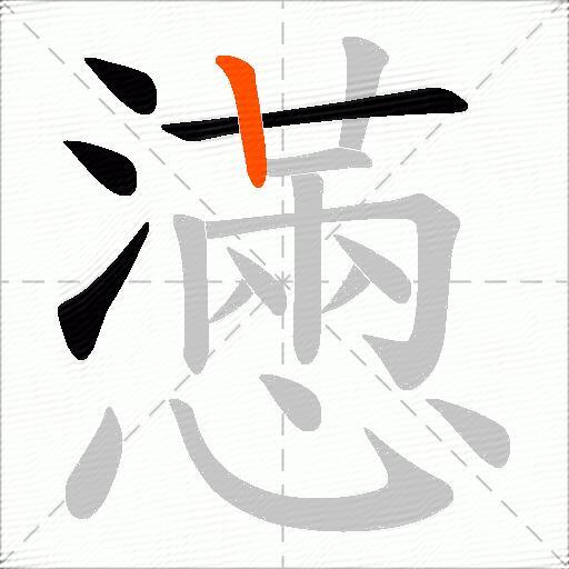 懣