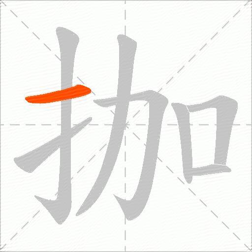 拁