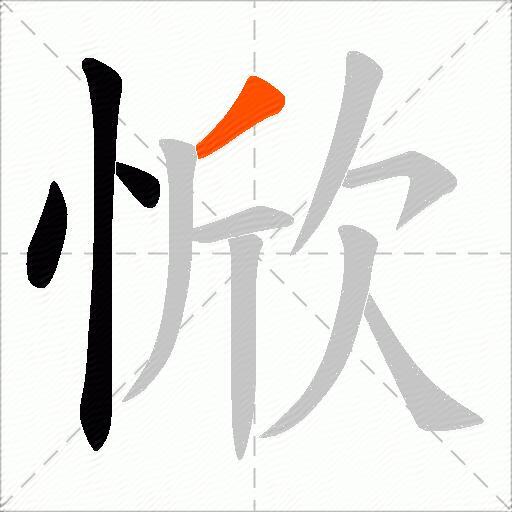 惞