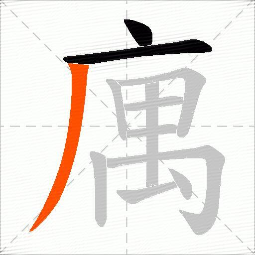 庽