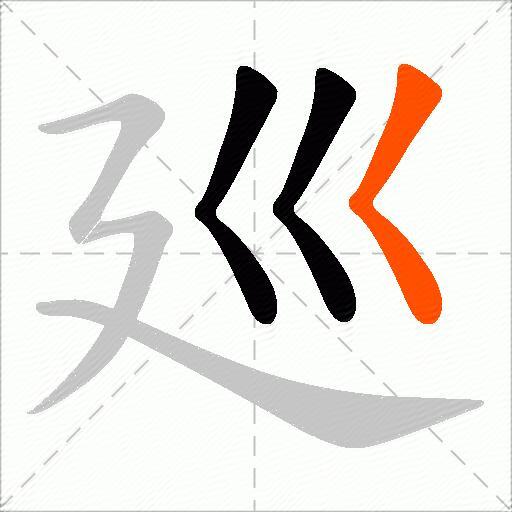 廵