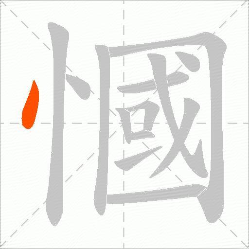 慖