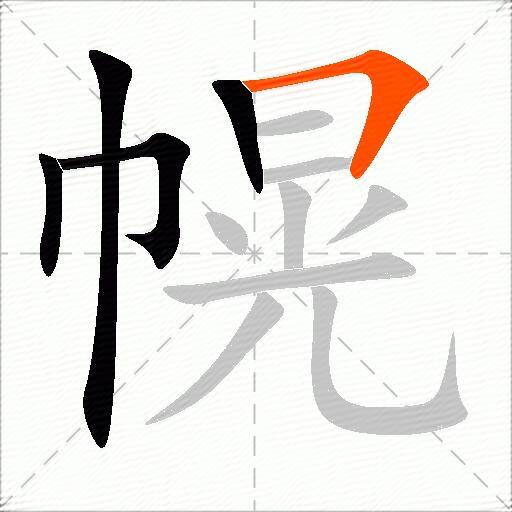幌