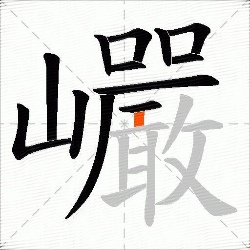 巗