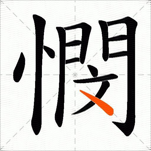 憫