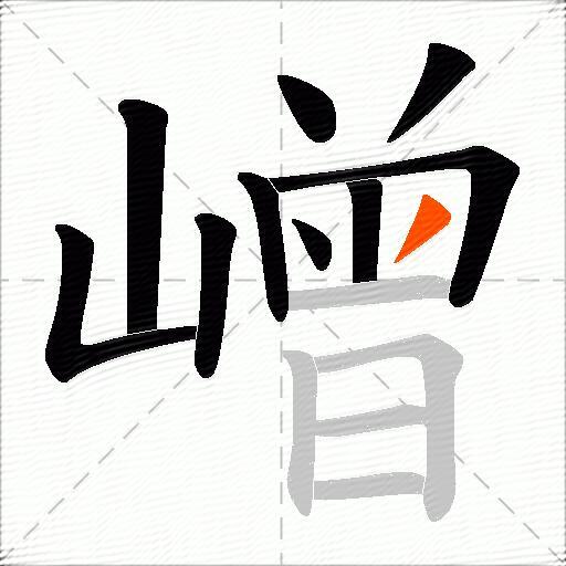嶒