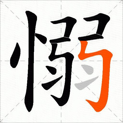 愵