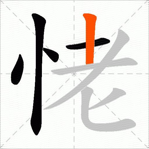 恅