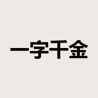 一字千金是什么意思