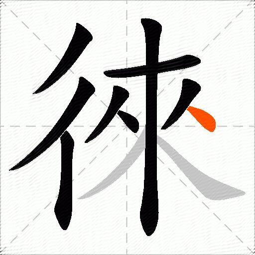徠