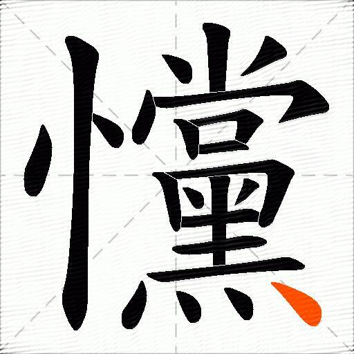 戃
