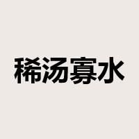 稀汤寡水是什么意思