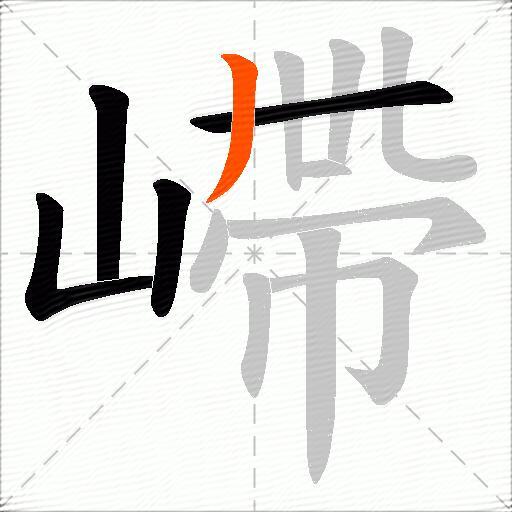 嵽