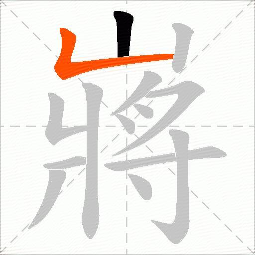 嶈