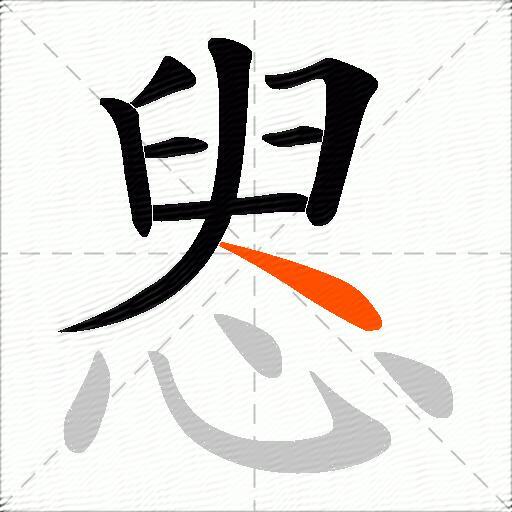 惥