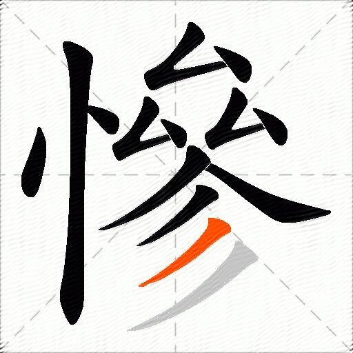 慘