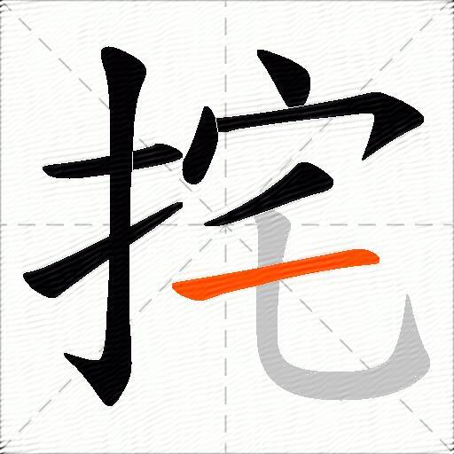 挓