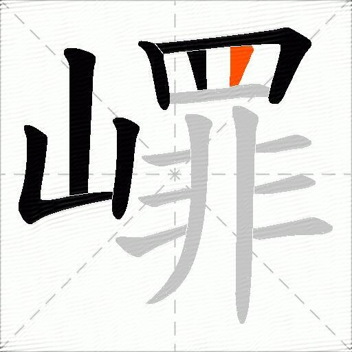 嶵