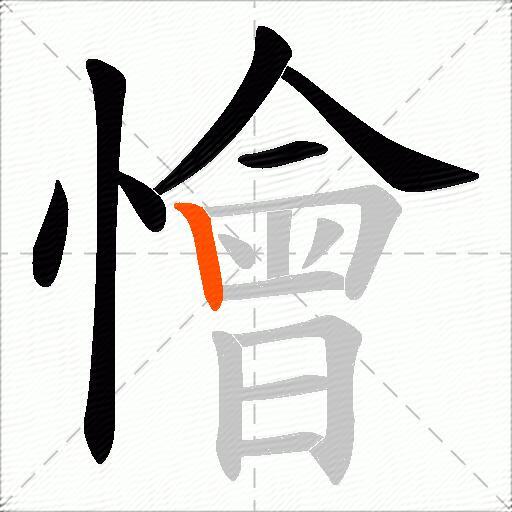 懀
