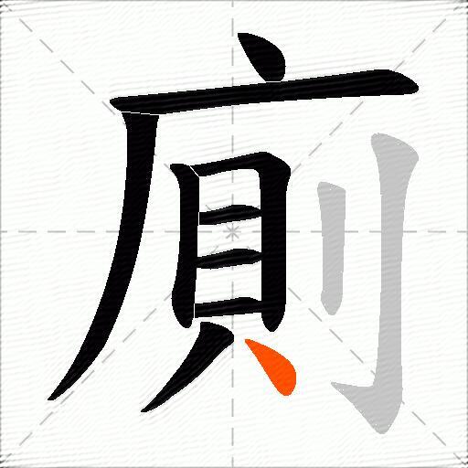 廁