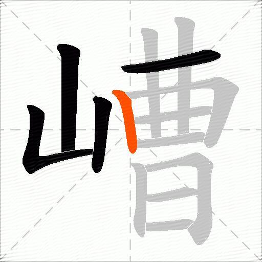 嶆