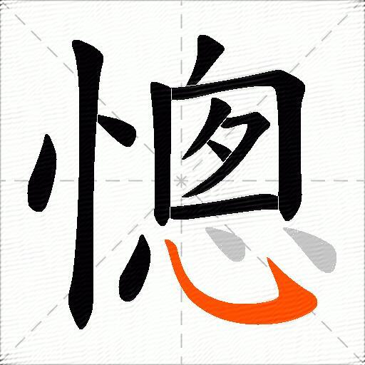 憁