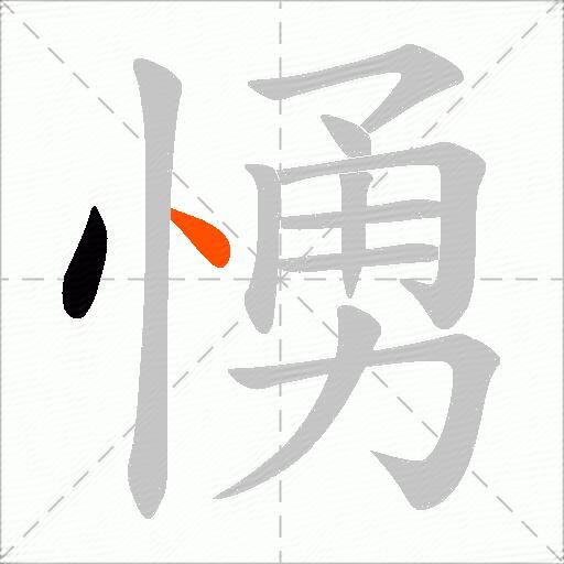 愑