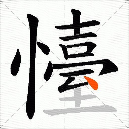 懛