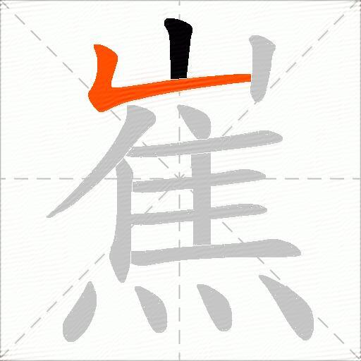 嶣