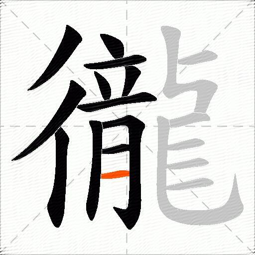 徿