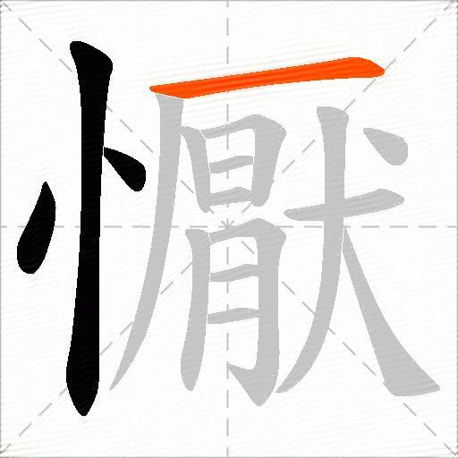 懨