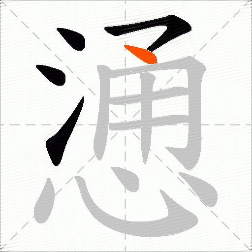 慂